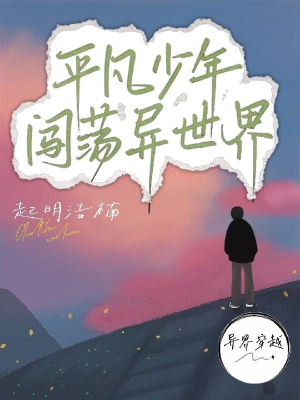 平凡少年的成神之路