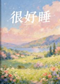 好睡的意思是什么