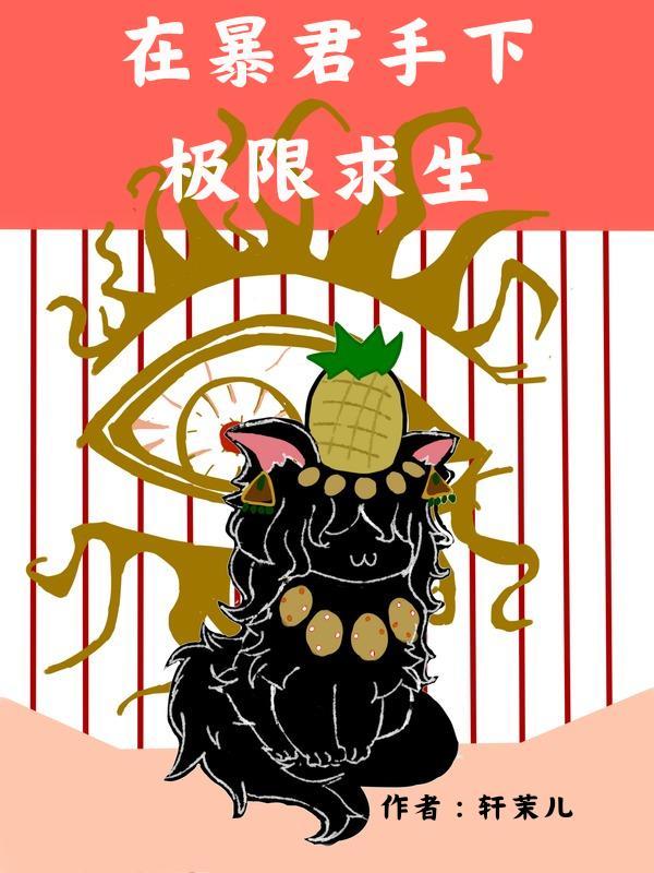 在暴君身边卑微求生番外