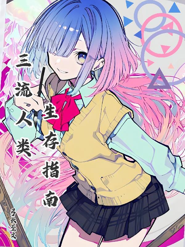 第三流人生