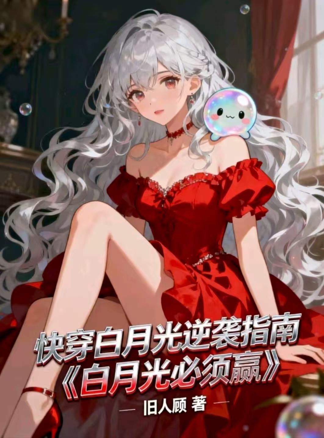 白月光逆袭的
