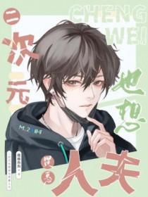 想变成二次元女生