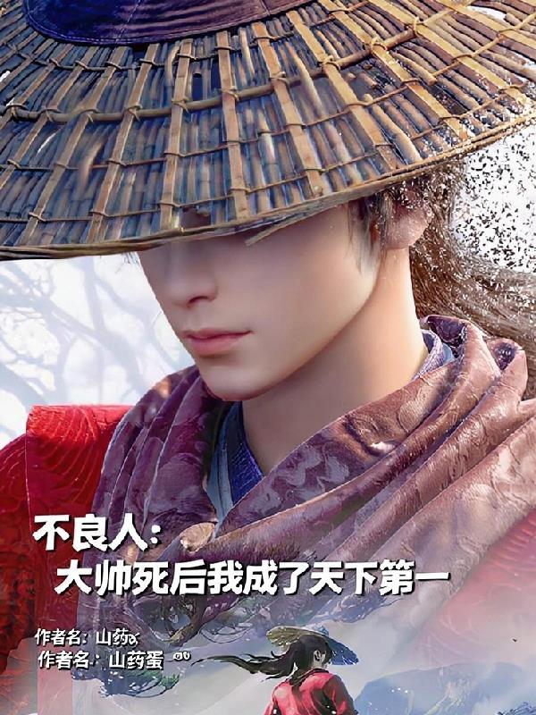 不良人中大帅复活了吗