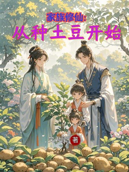 修仙家族种田记123