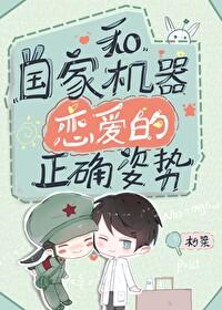 和国家机器谈恋爱