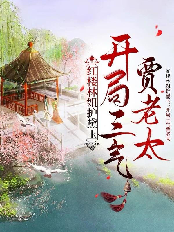 红楼之林姐姐是上仙