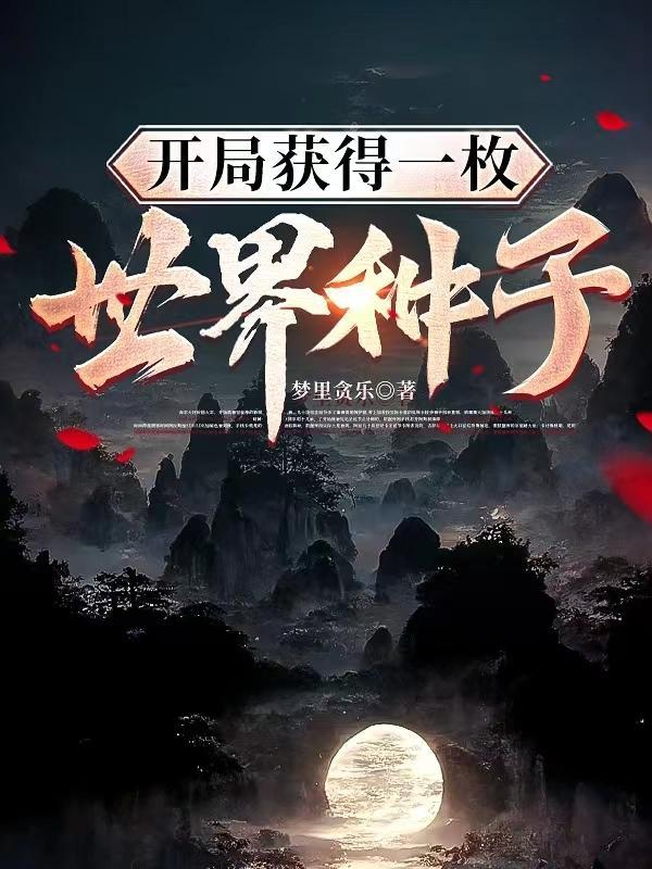主角得到一颗种子的