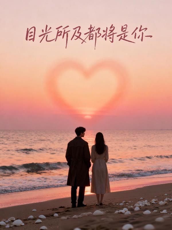 目光所及皆是你下一句是什么