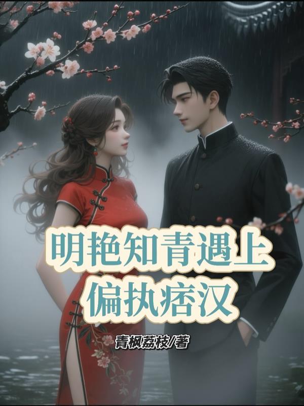 明艳知青遇上偏执痞汉百度