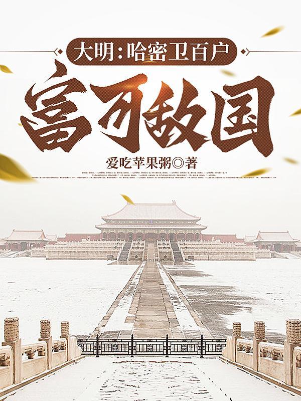 收复哈密卫