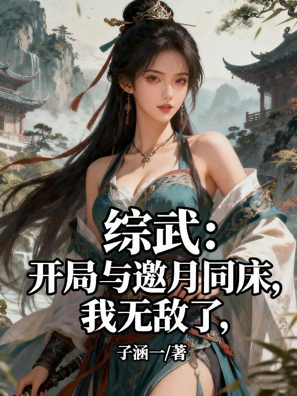 综武开局和万贵妃