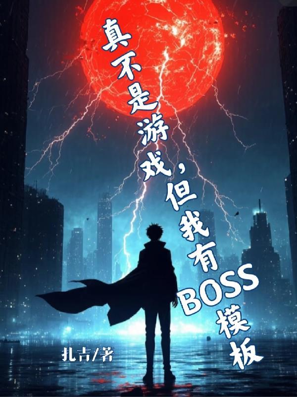 不是游戏我想看的是真的