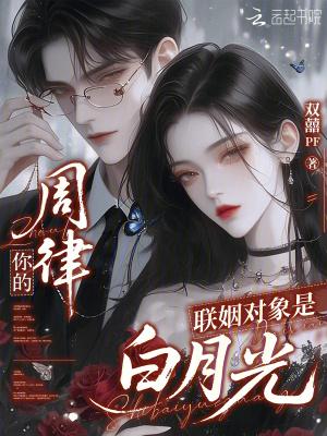 你的联姻对象是白月光