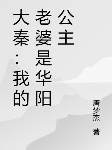 大秦之我老婆是女皇