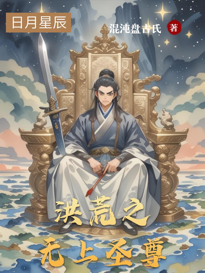 洪荒之无上天帝笔趣阁