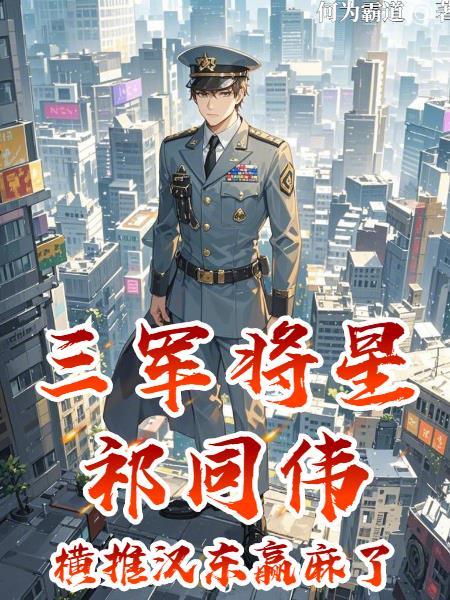 祁同伟属于什么警衔