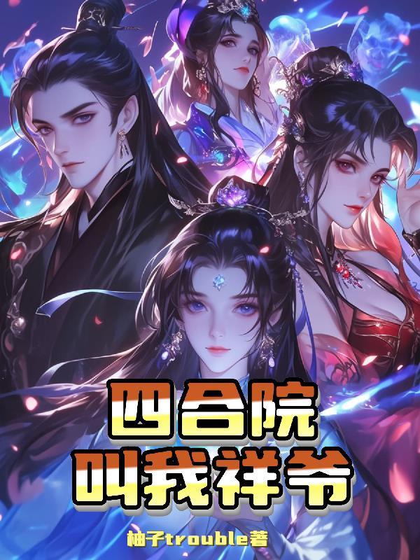 四合院叫我祥爷不当牛马