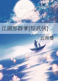 江湖那群爹综武侠