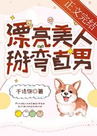 掰弯直男在线观看