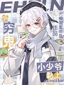 穷小子和小少爷