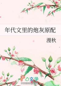 年代文中的炮灰