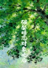和暗恋对象同居之后