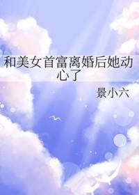 跟首富离婚后我暴富