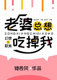 老婆要吃我