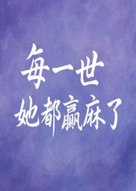 每一世她都赢麻了by爱吃东西的小可爱