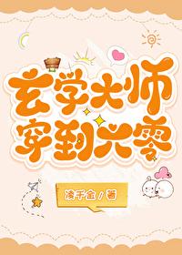 玄学大师穿七零 格格党