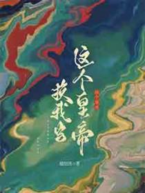 这个皇帝阅读