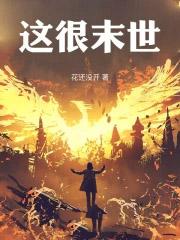 这很末世女主有几个