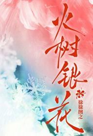 火树银花不夜天全诗