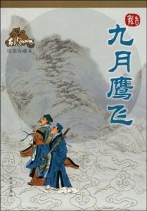 九月鹰飞故事梗概