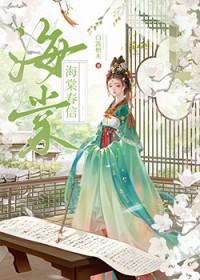 海棠春景免费阅读
