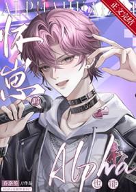 alpha会爱上beta吗