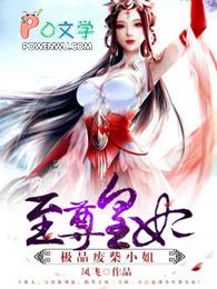 至尊废材妃全文免费阅读