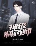 神级大药师全文免费阅读