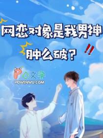 网恋对象他是我男友