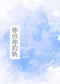 你出你的轨在哪里免费全文阅读