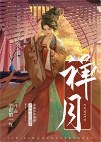 禅心月最新