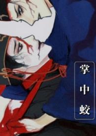 权臣掌中妻
