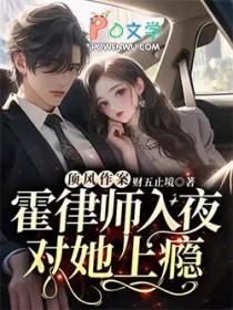 霍律师入夜对她上瘾 第131章