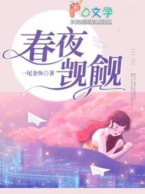 春夜晋江
