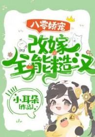 八零娇宠改嫁全能糙汉