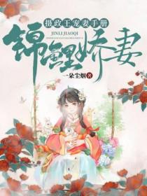 锦鲤娇妻摄政王宠妻手册结局