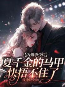 闪婚蜜宠免费阅读夏雨雪
