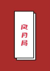 风月局/作者月牙