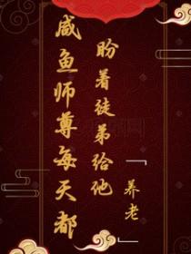 咸鱼师尊被迫收徒作者白云朵 咸鱼师尊被迫收徒作者白云朵