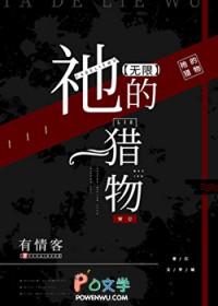 祂的猎物无限_有情客